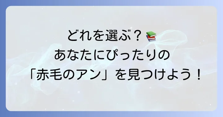 赤毛のアン文庫本選びで迷ったらここをチェック！