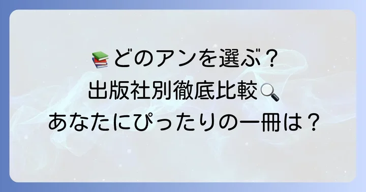 【出版社別】赤毛のアン文庫本おすすめ徹底比較