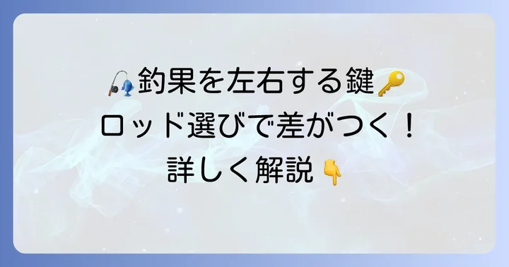 フィッシングプラネットでロッド選びが重要な理由