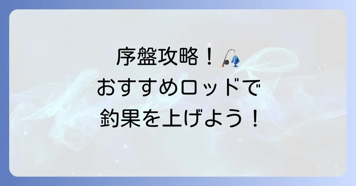 序盤におすすめのフィッシングプラネットロッドと選び方