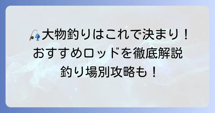 魚種別・釣り場別！中級者以上におすすめのロッド