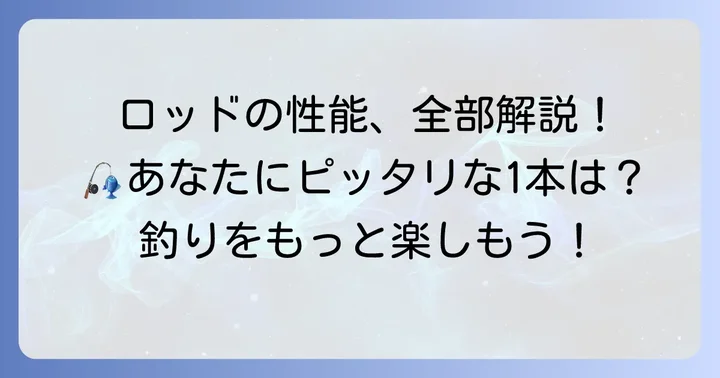 ロッドの種類と性能を理解して最適な一本を見つけよう
