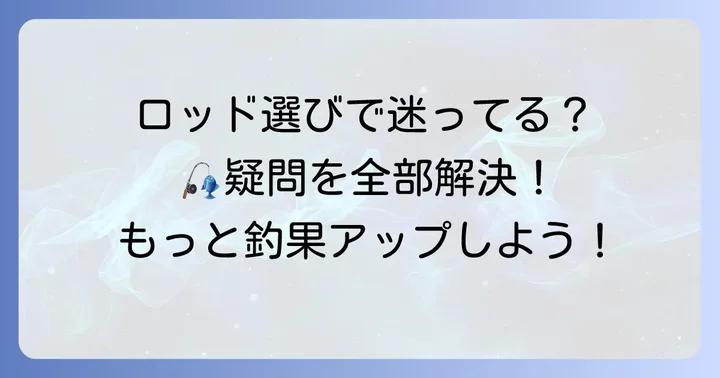 フィッシングプラネットロッドに関するよくある質問