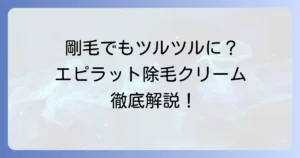 エピラット除毛クリーム男性用口コミ徹底解説！剛毛や敏感肌でもツルツル肌へ