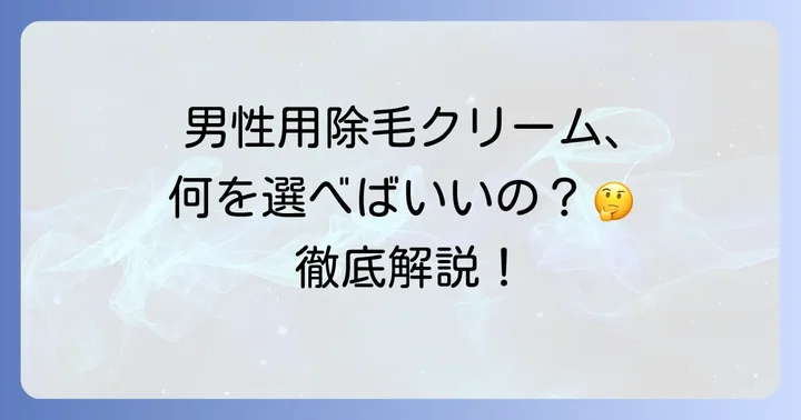 エピラット除毛クリーム男性用「エピラットオム」とは？