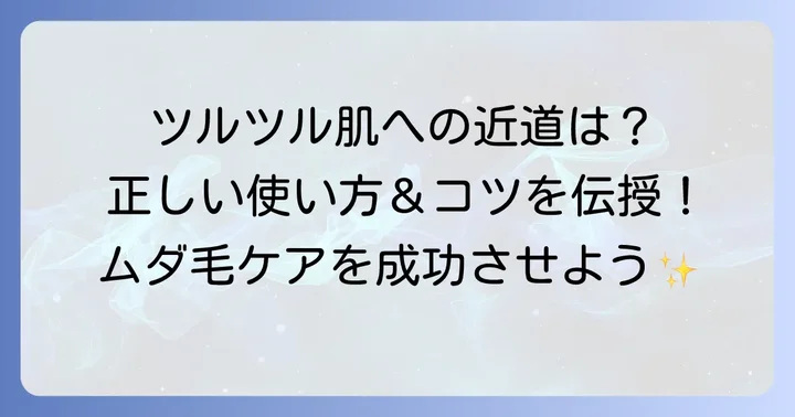 エピラットオム除毛クリームの正しい使い方とコツ