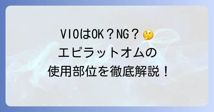 エピラットオム除毛クリームはVIOや顔にも使える？使用可能部位を解説