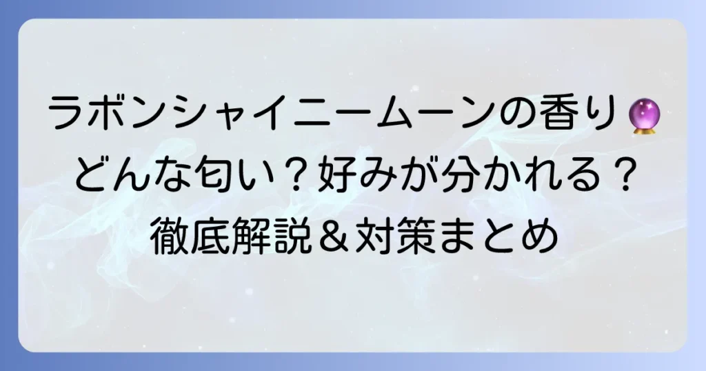 ラボンシャイニームーンの香りはどんな匂い？良い匂い？苦手な時の対処法を徹底解説