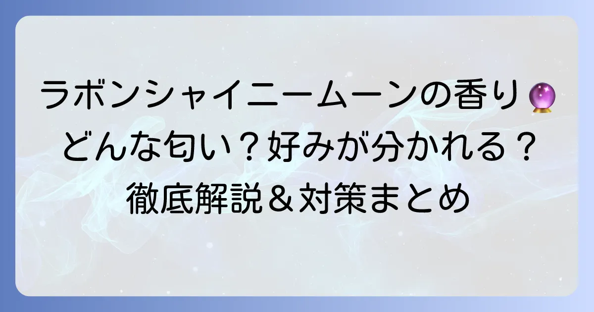 ラボンシャイニームーンの香りはどんな匂い？良い匂い？苦手な時の対処法を徹底解説