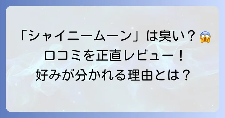 「ラボンシャイニームーンが臭い」と感じる？実際の口コミと評判