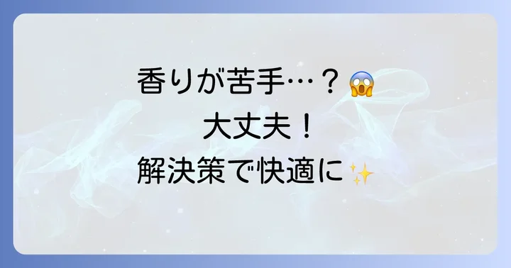 ラボンシャイニームーンの香りが苦手な時の解決策とコツ