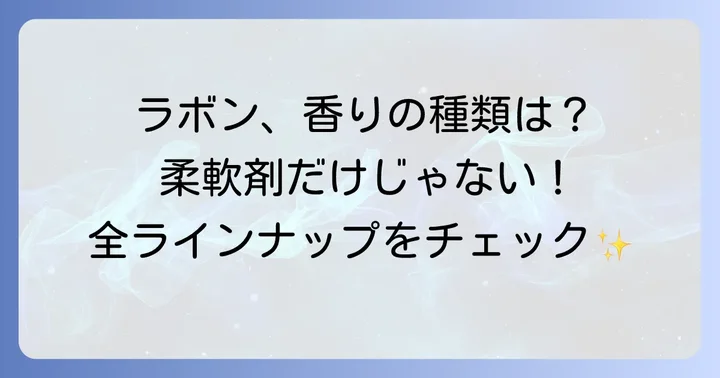 ラボンシャイニームーンの香りの商品ラインナップ