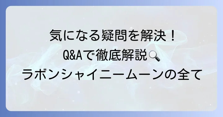 ラボンシャイニームーンに関するよくある質問