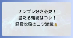 ナンプレ懸賞雑誌のおすすめ徹底解説！当たるコツと選び方