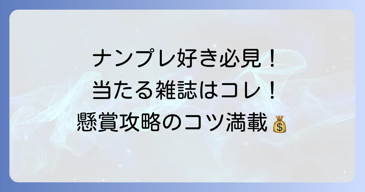 ナンプレ懸賞雑誌のおすすめ徹底解説！当たるコツと選び方