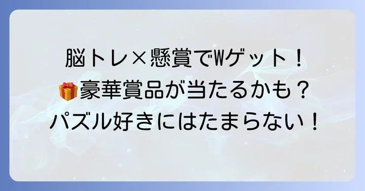 ナンプレ懸賞雑誌の魅力とは？脳トレと豪華賞品の一石二鳥