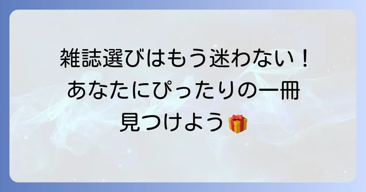 あなたにぴったりの一冊を見つける！ナンプレ懸賞雑誌の選び方