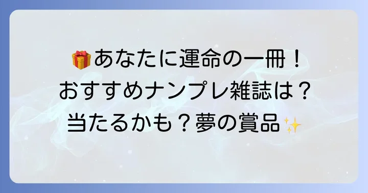 厳選！おすすめナンプレ懸賞雑誌5選