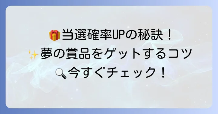ナンプレ懸賞で当選確率を高めるコツ
