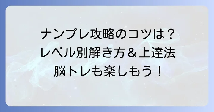 ナンプレの基本的な解き方と上達するための方法