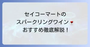 セイコーマートのスパークリングワイン：人気おすすめを徹底解説！選び方と楽しみ方