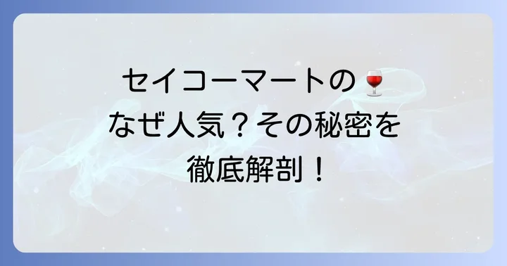 セイコーマートのスパークリングワインが人気の理由とは？