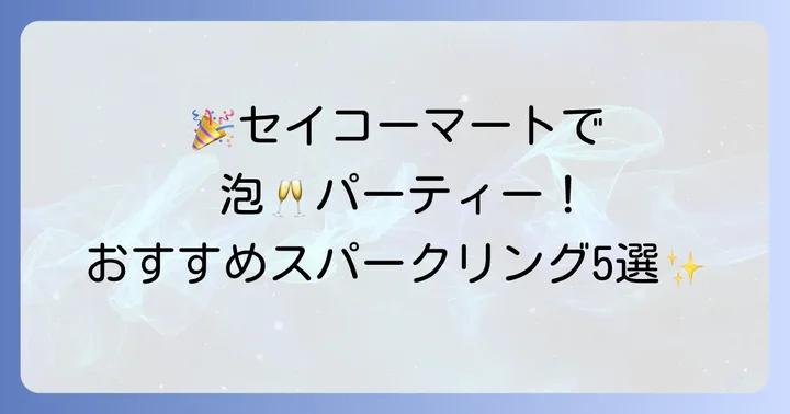 【2025年最新版】セイコーマートで人気のスパークリングワインおすすめ5選