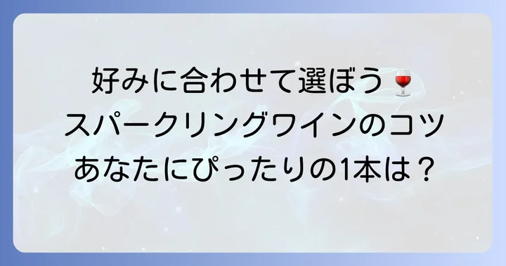 セイコーマートスパークリングワインの選び方：好みに合わせて楽しむコツ