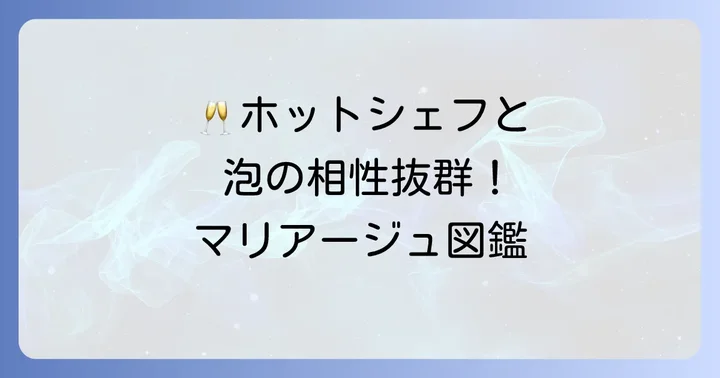 セイコーマートのスパークリングワインと楽しむマリアージュ