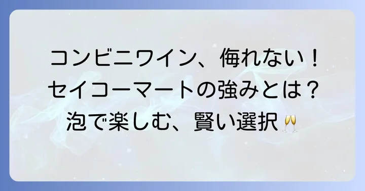 コンビニスパークリングワイン比較！セイコーマートの強み