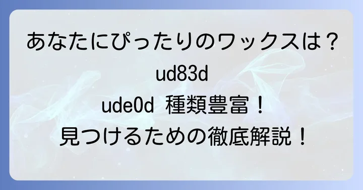 【タイプ別】ウイウイワックスおすすめ商品を紹介