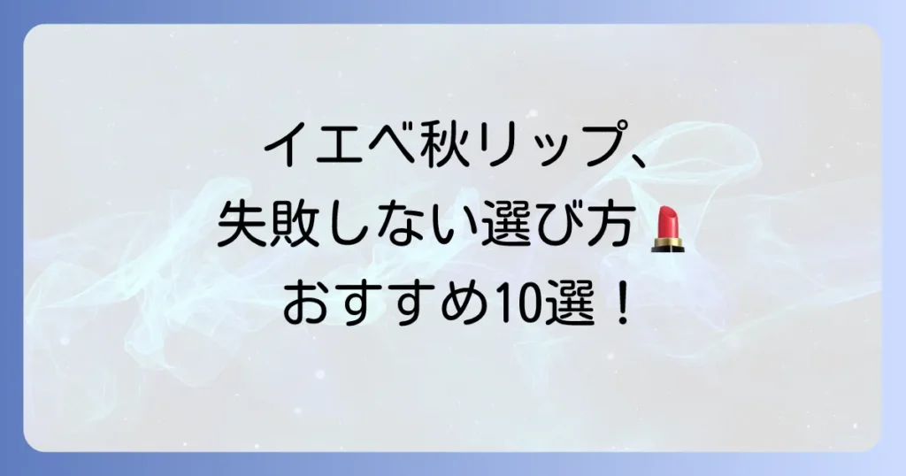 イエベ秋に似合うサーモンピンクリップを徹底解説！失敗しない選び方とおすすめ10選