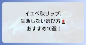 イエベ秋に似合うサーモンピンクリップを徹底解説！失敗しない選び方とおすすめ10選