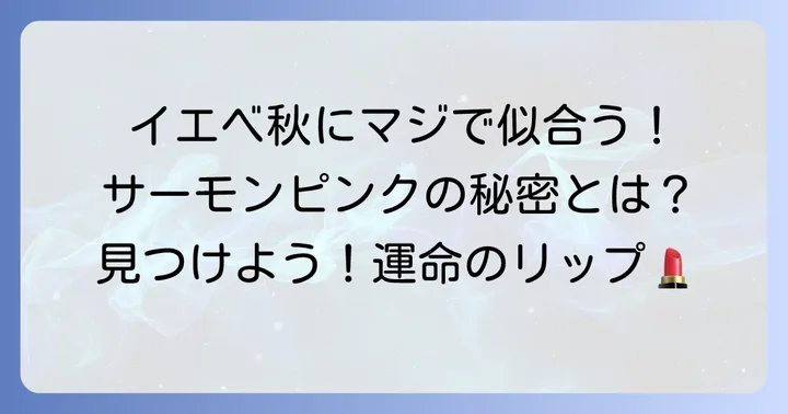 イエベ秋さんがサーモンピンクリップを選ぶべき理由