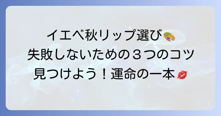 失敗しない！イエベ秋向けサーモンピンクリップの選び方