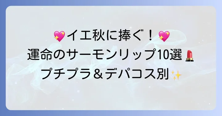 【プチプラ・デパコス別】イエベ秋におすすめサーモンピンクリップ10選