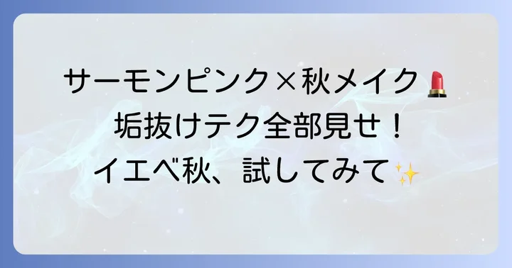 サーモンピンクリップを活かすイエベ秋メイクのコツ