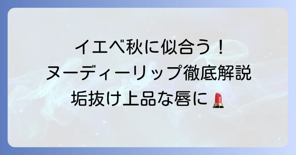 イエベ秋に似合うヌーディーリップの選び方とおすすめカラーを徹底解説