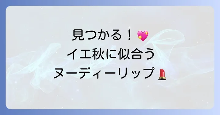 【厳選】イエベ秋におすすめのヌーディーリップアイテム