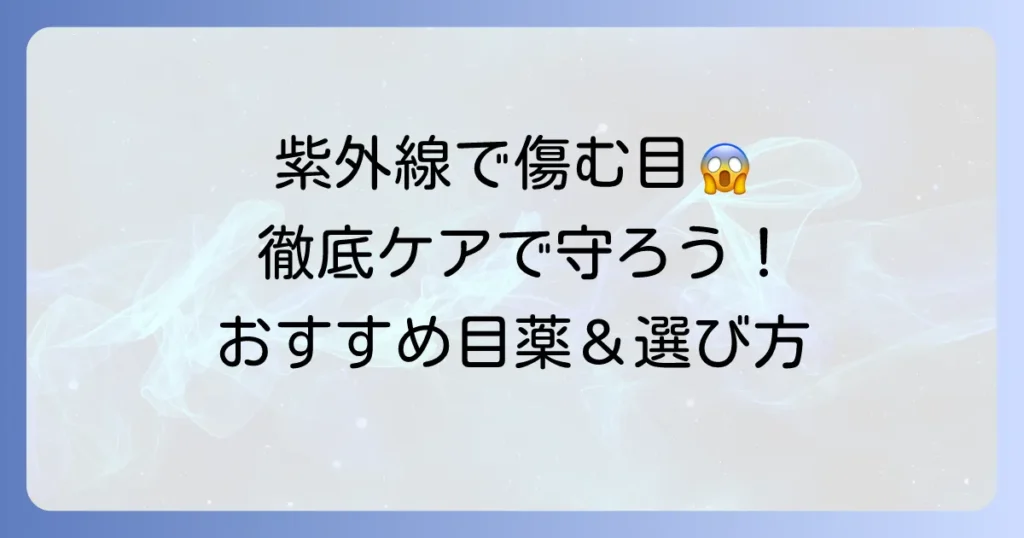 市販の紫外線目薬のおすすめは？選び方と効果で目を守る徹底解説