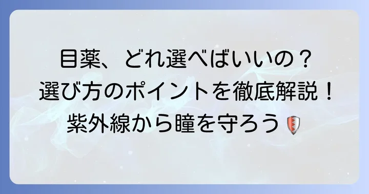 市販の紫外線対策目薬の選び方