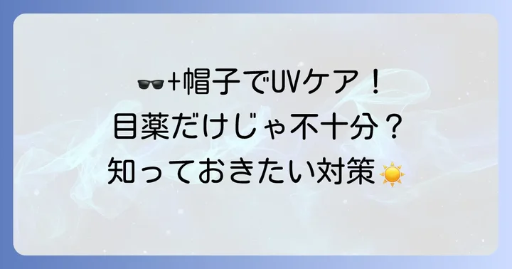 目薬以外の紫外線対策も忘れずに