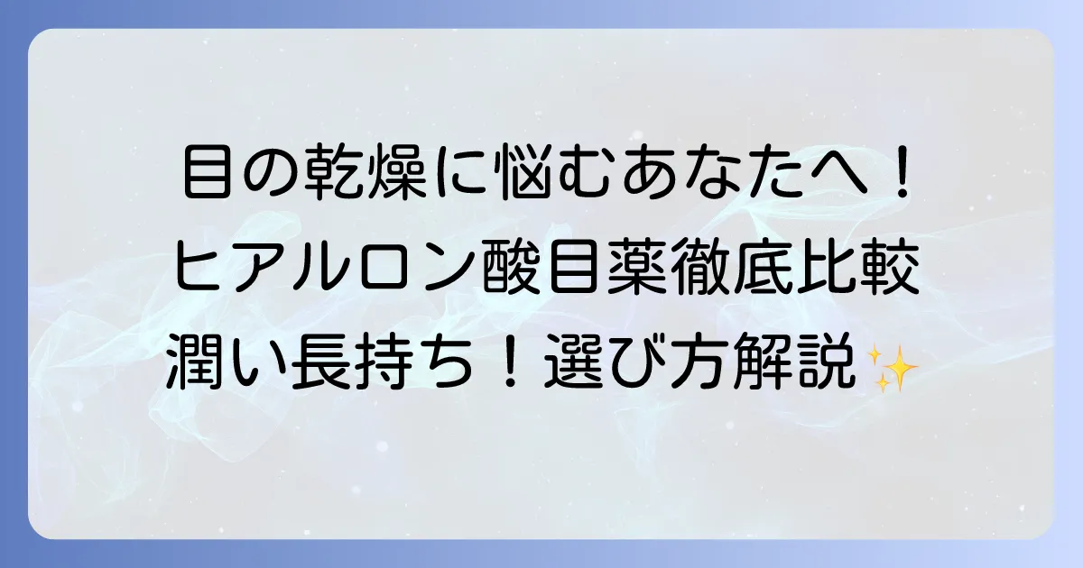 目の乾燥対策に！ヒアルロン酸目薬のおすすめ市販品と選び方を徹底解説