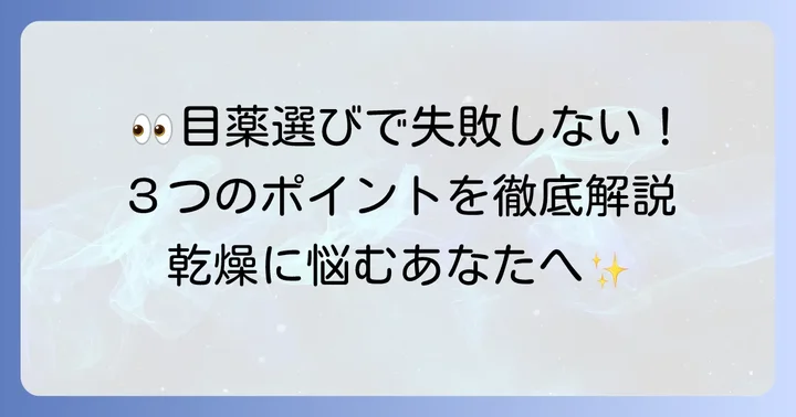市販のヒアルロン酸目薬を選ぶ際のポイント