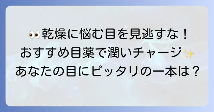 【厳選】おすすめの市販ヒアルロン酸目薬