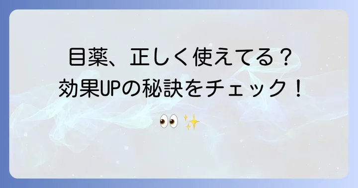 ヒアルロン酸目薬の正しい使い方と注意点
