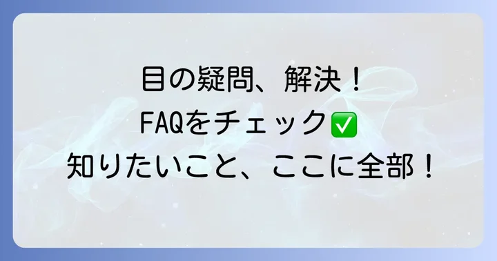 よくある質問