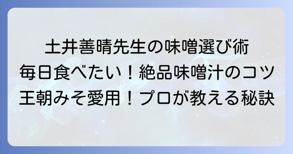 土井善晴先生がおすすめする味噌の選び方と、美味しい味噌汁を作るコツ