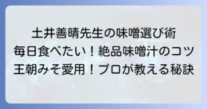 土井善晴先生がおすすめする味噌の選び方と、美味しい味噌汁を作るコツ