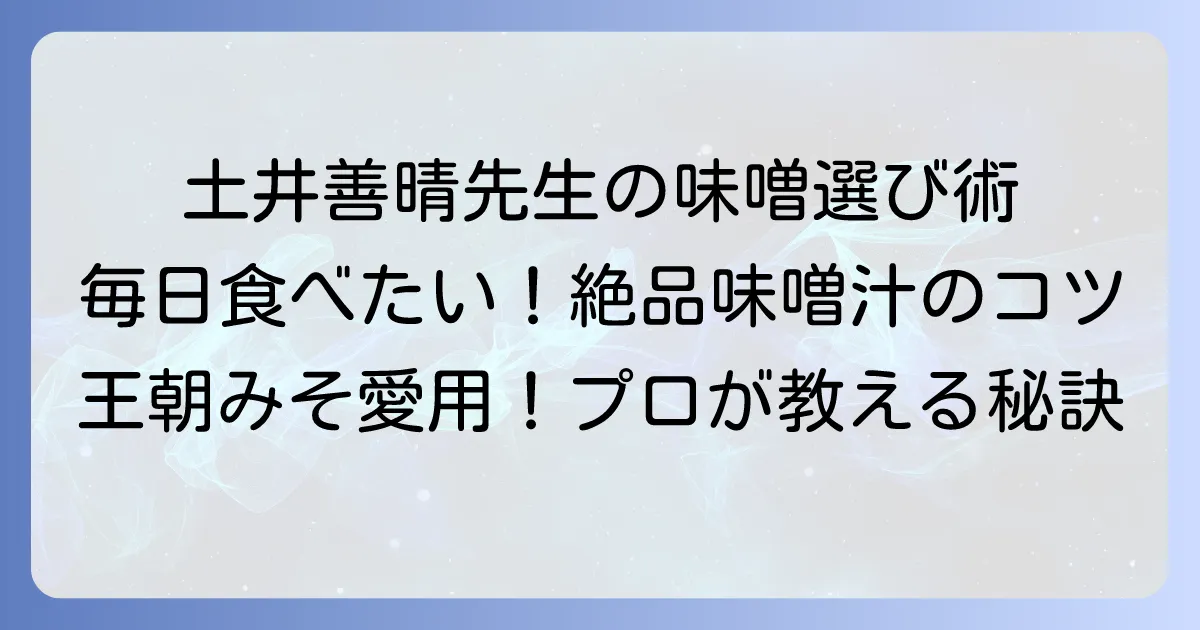 土井善晴先生がおすすめする味噌の選び方と、美味しい味噌汁を作るコツ